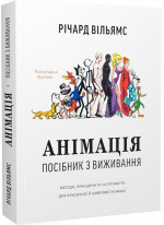 Анімація. Посібник з виживання