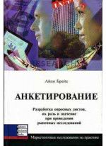Анкетирование. Разработка опросных листов, их роль и значение при проведении рыночных исследований