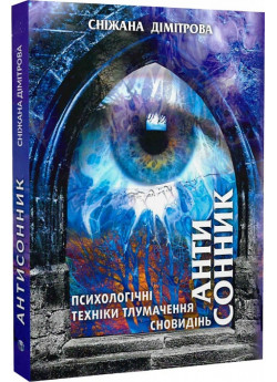 Антисонник. Психологічні техніки тлумачення сновидінь