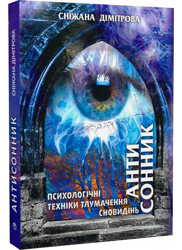 Антисонник. Психологічні техніки тлумачення сновидінь