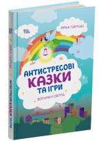Антистресові казки та ігри. Вогники світла