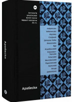 Арабески. Антологія української малої прози І половини ХХ ст.