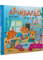 Арчибальд. Веселі свята