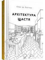 Архітектура щастя. Як облаштувати свій простір