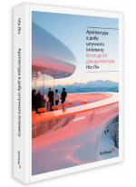 Архітектура в добу штучного інтелекту. Вступ до ШІ для архітекторів