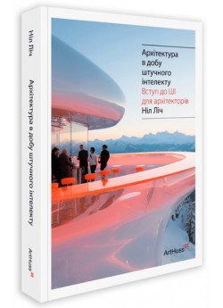 Архітектура в добу штучного інтелекту. Вступ до ШІ для архітекторів