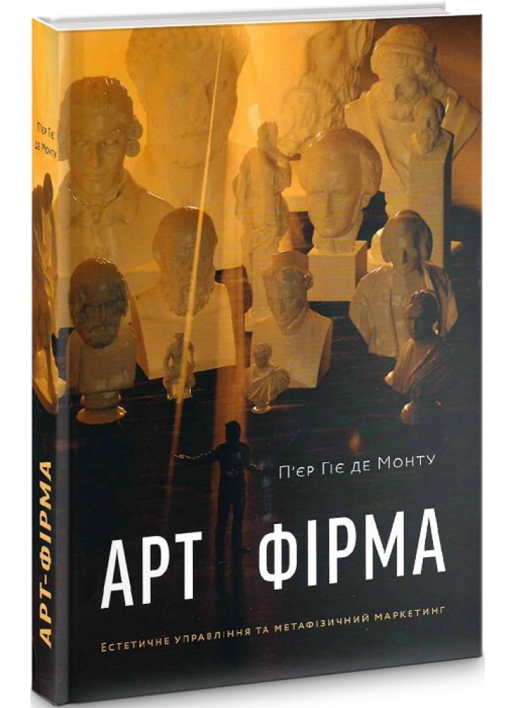Арт-фірма. Естетичне управління та метафізичний маркетинг