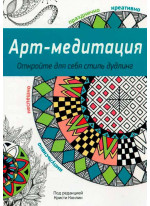 Арт-медитация