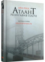 Атлант розправив плечі. Частина перша. Несуперечність