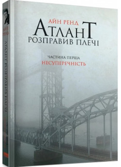 Атлант розправив плечі. Частина перша. Несуперечність