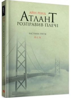 Атлант розправив плечі. Частина третя. А є А