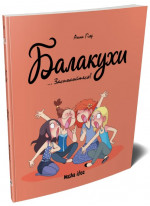 Балакухи. Заспокойтеся!