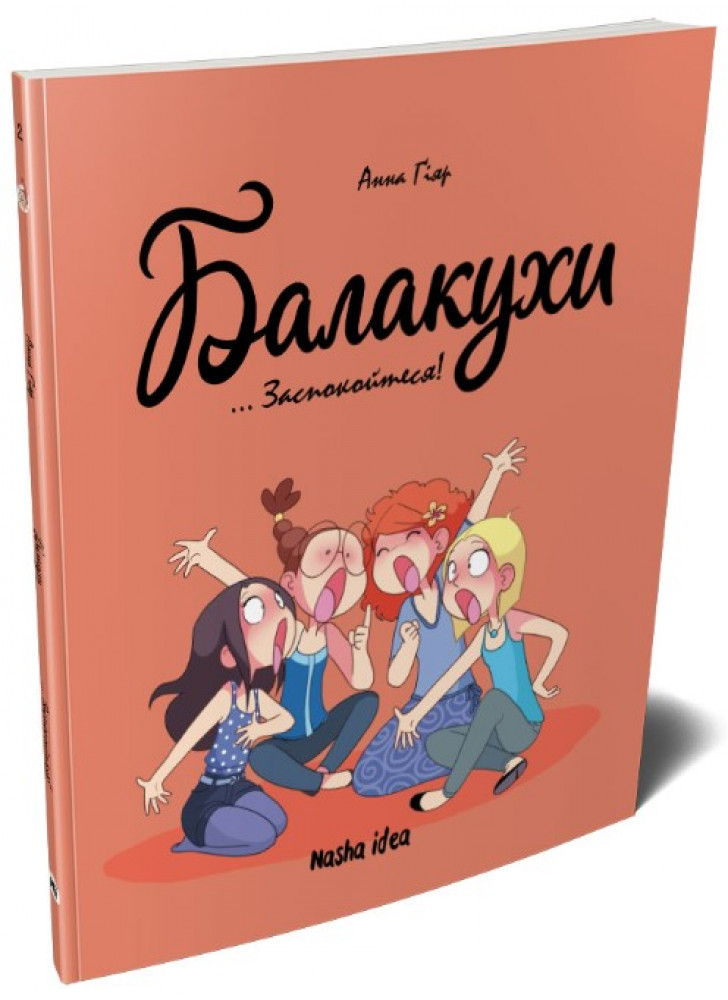 Балакухи. Заспокойтеся!