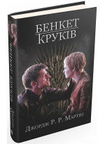 Бенкет круків. Пісня льоду й полум'я. Книга четверта