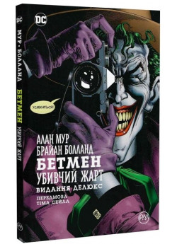 Бетмен. Убивчий жарт