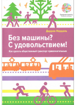 Без машины? С удовольствием! Как сделать общественный транспорт привлекательным