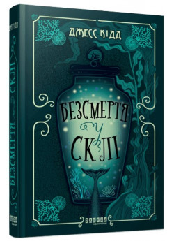 Безсмертя у склі