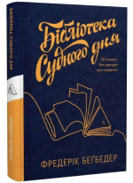 Бібліотека Судного дня. 50 книжок. Без цензури про справжнє