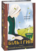 Біль і гнів. Книга 2. Чорний ворон. Син капітана