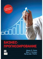 Бизнес-прогнозирование