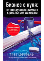 Бизнес с нуля. От воздушных замков к реальным доходам
