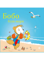 Бобо біля моря