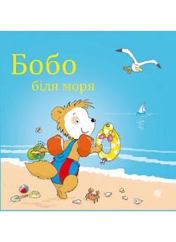 Бобо біля моря