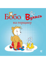 Бобо і Вухась на горщику