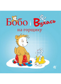 Бобо і Вухась на горщику