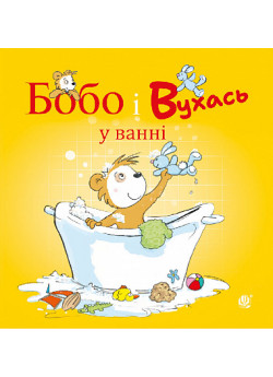 Бобо і Вухась у ванні