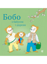 Бобо з бабусею і дідусем
