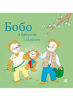 Бобо з бабусею і дідусем