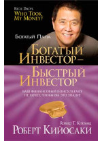 Богатый инвестор — быстрый инвестор. 2-е издание