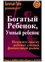 Богатый ребенок, умный ребенок (5-е издание)