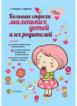 Большие страхи маленьких детей и их родителей