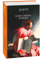 Божественна комедія
