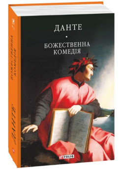 Божественна комедія