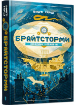 Брайтсторми. Небесний корабель