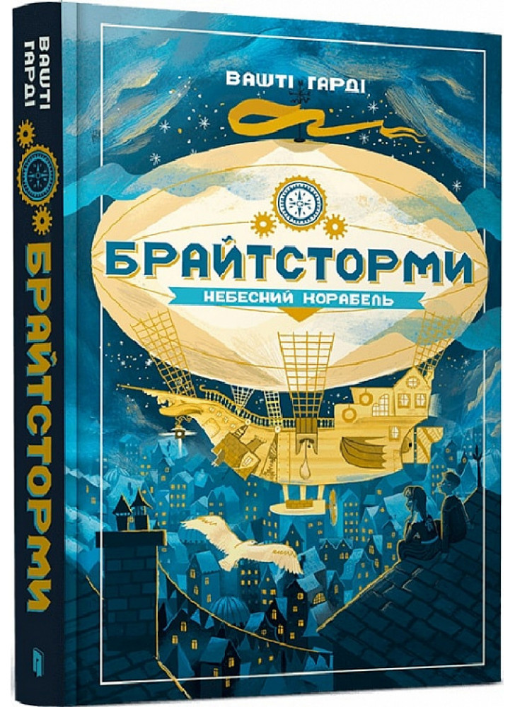 Брайтсторми. Небесний корабель