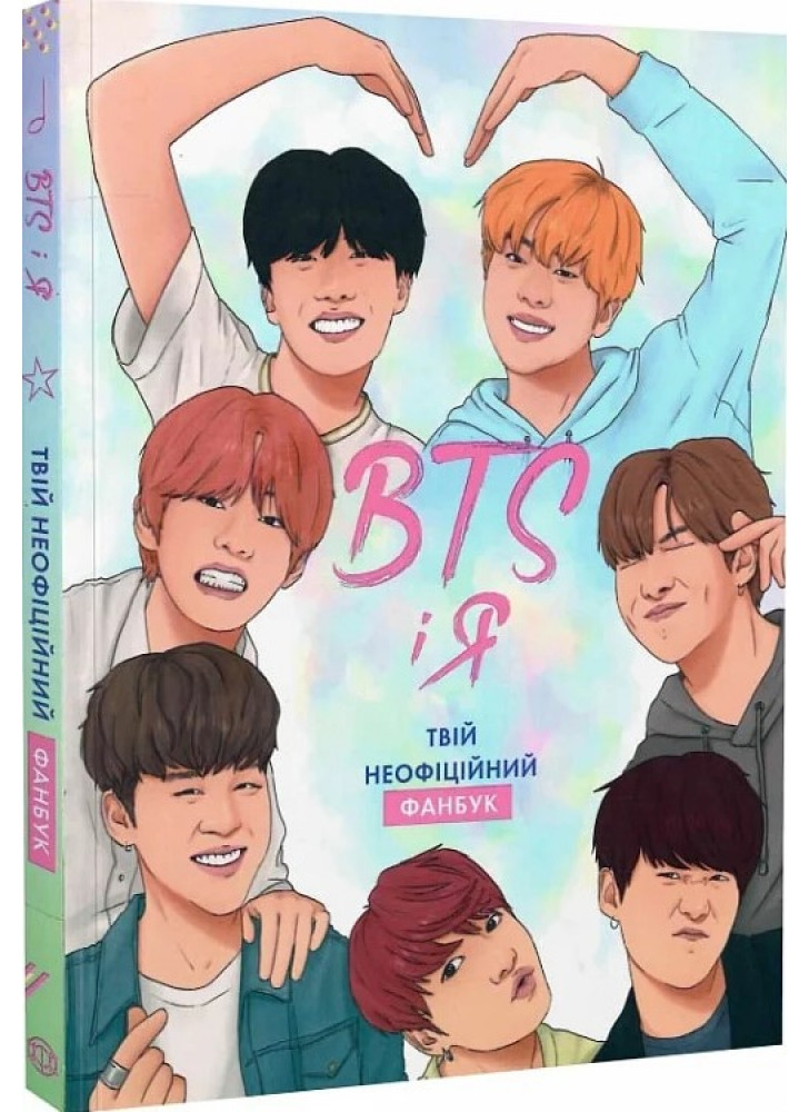 BTS І Я. Твій неофіційний фанбук