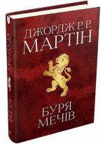 Буря мечів. Пісня льоду й полум’я. Книга третя