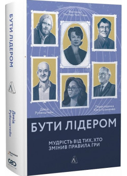 Бути лідером. Мудрість від тих, хто змінив правила гри