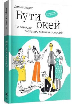 Бути окей. Що важливо знати про психічне здоров’я