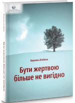 Бути жертвою більше не вигідно