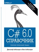 C# 6.0. Справочник. Полное описание языка