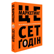 Це маркетинг. Вас не побачать, доки ви не навчитеся бачити