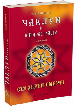 Чаклун із Княжграда. Сім зерен Смерті