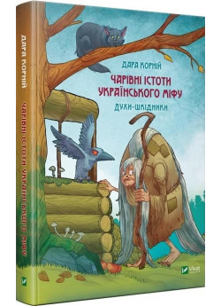 Чарівні істоти українського міфу. Духи-шкідники