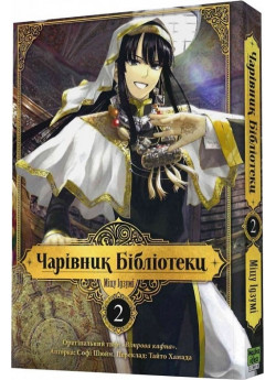 Чарівник бібліотеки. Том 2