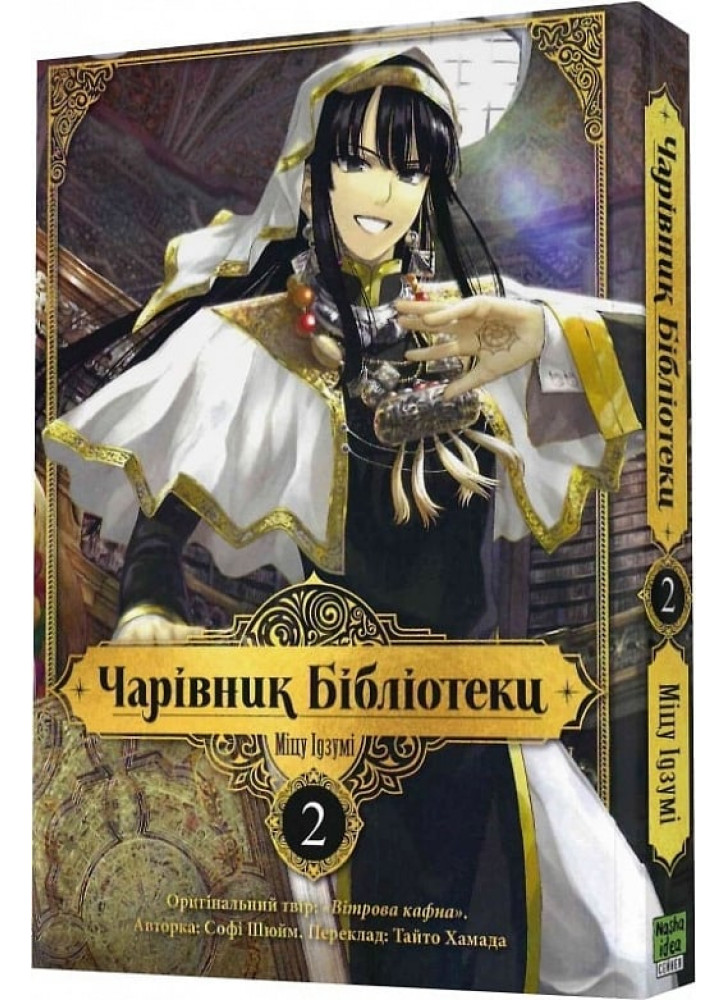 Чарівник бібліотеки. Том 2